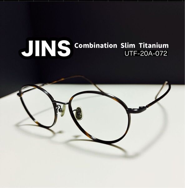 【美品】JINS Combination Slim Titanum 超軽量 眼鏡フレーム 眼鏡
