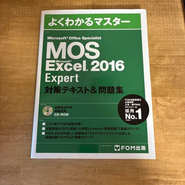 MOS Microsoft Excel 2016 Expert 対策テキスト&問題集