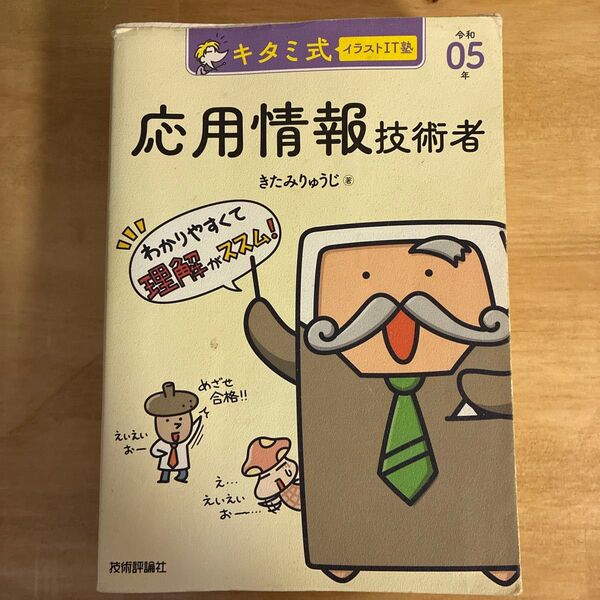キタミ式イラストIT塾応用情報技術者 令和05年 応用情報技術者試験 テキスト