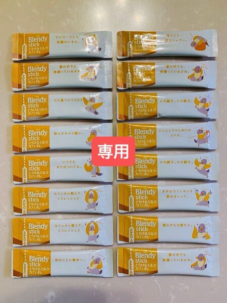 【おすすめ!】【ポイント消化!】ブレンディスティック とろけるミルク カフェオレ 9.3g×16杯分 味の素AGF(株)