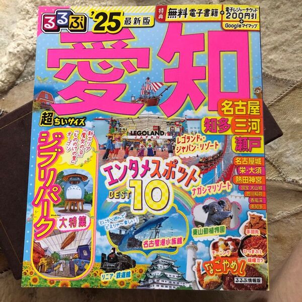るるぶ愛知 名古屋 知多 三河 瀬戸 25 超ちいサイズ/旅行