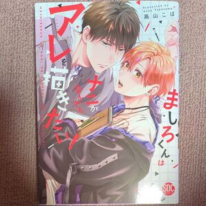 ましろくんはナニがなんでもアレを描きたい 高山こば このさきはレンタルできません 神百やまと
