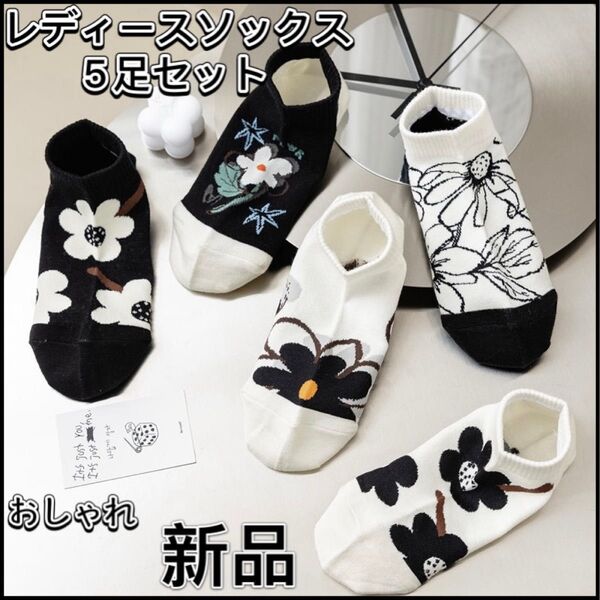 夏靴下 花柄レディースソックス5足セット まとめ売り おしゃれ 白 黒 可愛い カジュアル ショートソックス 通気性 女性用靴下