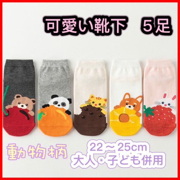 新品 夏靴下 動物キャラクターソックス5足セット まとめ売り5足セット くるぶし キャラクター キッズ 子供 女の子靴下