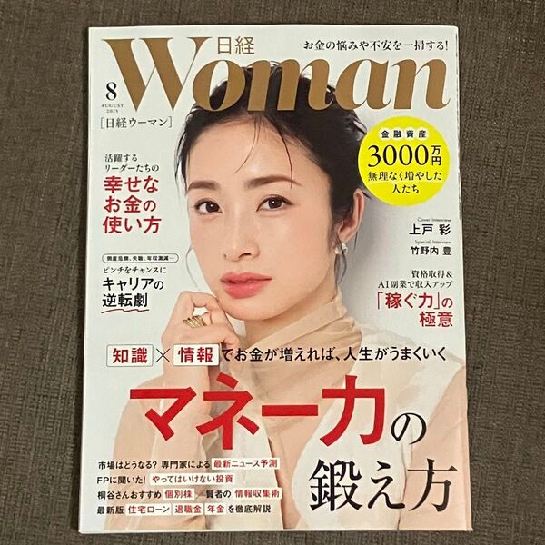 【最新号】日経WOMAN 日経ウーマン 2025年8月号 表紙・上戸彩