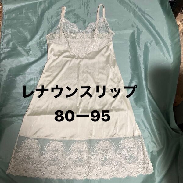 【レナウン】レースが華やかなスリップ サイズ80ー95 薄クリーム色