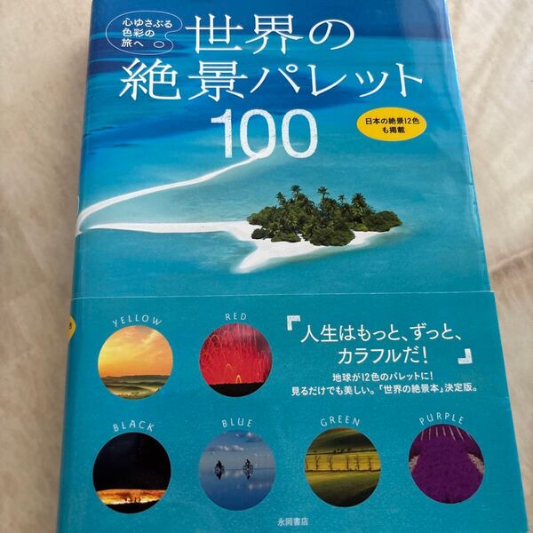世界の絶景パレット100 心ゆさぶる色彩の旅へ/旅行