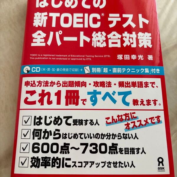 はじめての新TOEIC全パート総合対策 塚田 幸光 著