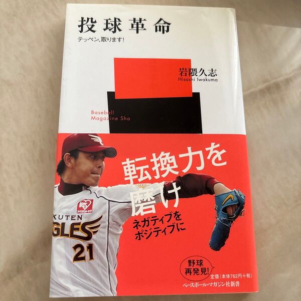 投球革命 テッペン、取ります! (ベースボール・マガジン社新書 038) 岩隈久志/著
