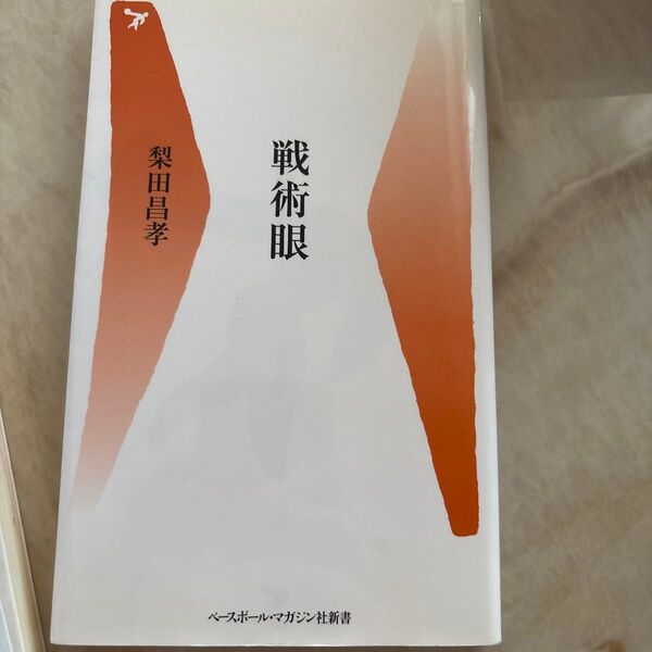 戦術眼 (ベースボール・マガジン社新書 009) 梨田昌孝/著