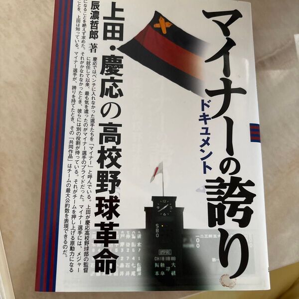 マイナーの誇り 上田・慶応の高校野球革命 ドキュメント (ドキュメント) 辰濃哲郎/著