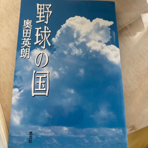 野球の国 奥田英朗/著