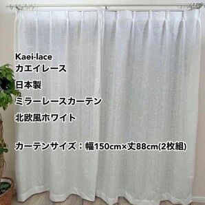 Kaei-laceカエイレース日本製ミラーレースカーテン北欧風ホワイト幅150cm×丈88cm2枚組未使用