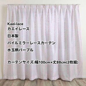 Kaei-laceカエイレース日本製パイルミラーレースカーテン水玉柄パープル幅100cm×丈88cm2枚組未使用