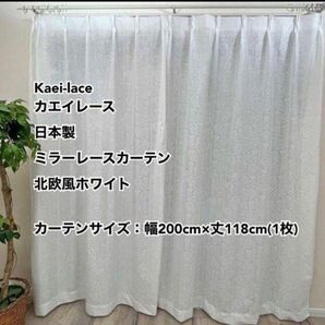 Kaei-laceカエイレース日本製ミラーレースカーテン北欧風ホワイト幅200cm×丈118cm1枚未使用