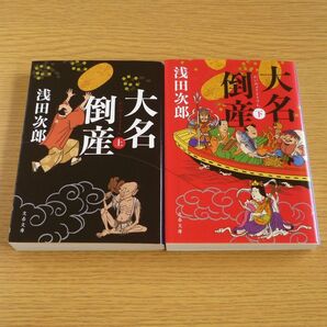 大名倒産 上下巻セット 浅田次郎著