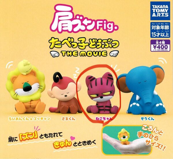 【新品未開封】肩ズンFig たべっ子どうぶつ THE MOVIE ねこちゃん