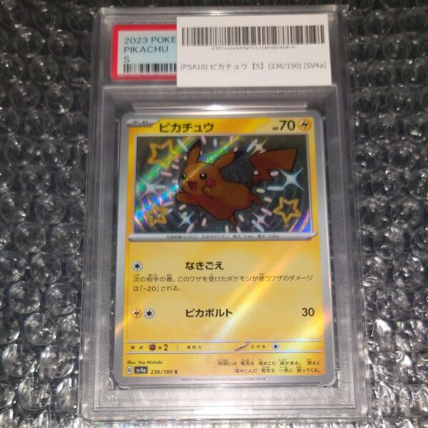 PSA10 ピカチュウ 236/190 S