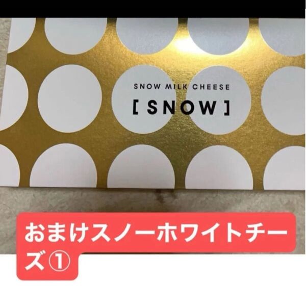 北海道限定スノーミルクチーズ⑤こ 開封済み箱無しSNOW 新千歳空港限定 即購入ok◯大丈夫◯おまけニセコメイプルバター①
