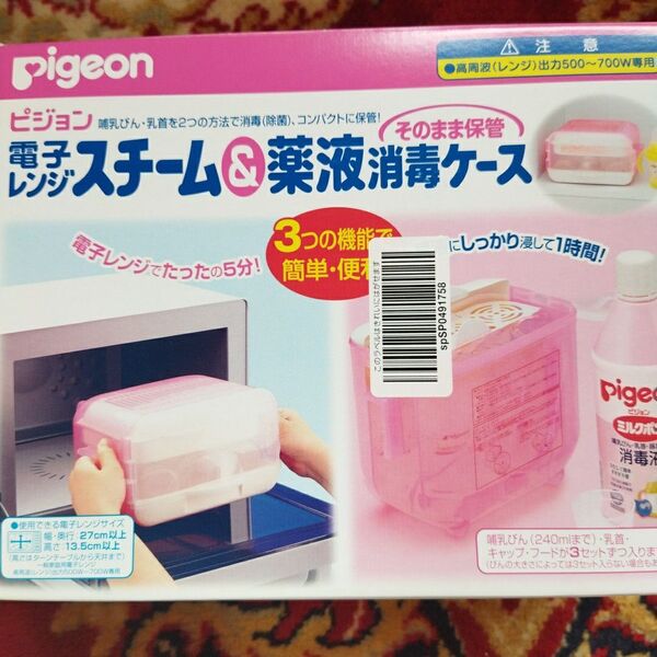 ピジョン 電子レンジスチーム&薬剤消毒ケース 哺乳瓶2本セット