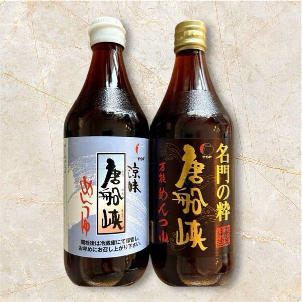 新品未開封 唐船峡 涼味めんつゆ 名門の粋 万能めんつゆ 2本セット 鹿児島 指宿