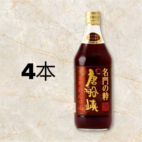 新品【4本】唐船峡食品 名門の粋 唐船峡 万能めんつゆ そうめん 500ml