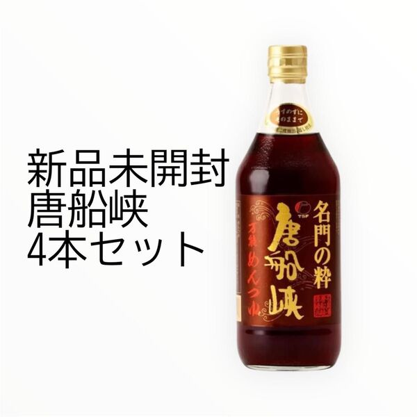 新品【4本】唐船峡食品 名門の粋 唐船峡 万能めんつゆ そうめん 500ml