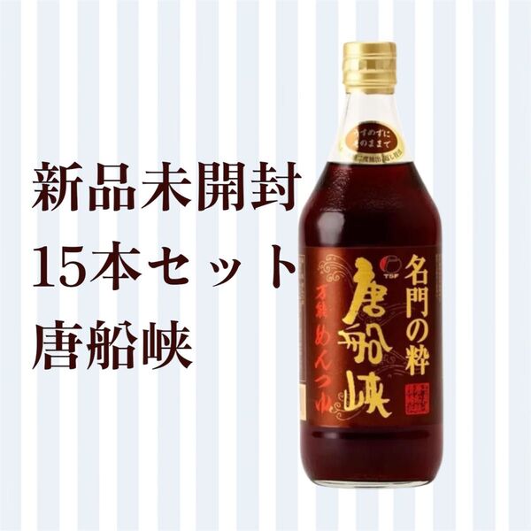 新品【15本】唐船峡食品 名門の粋 唐船峡 万能めんつゆ そうめん 500ml