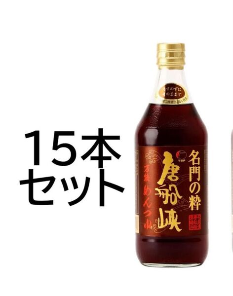 新品未開封【15本】唐船峡食品 名門の粋 唐船峡 万能めんつゆ そうめん 500ml