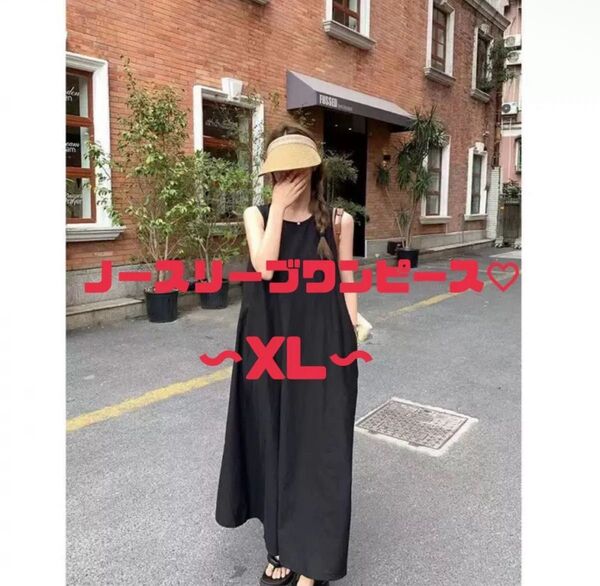 【新品ラス1 最安/1日まで】ロングワンピース XLマキシ丈体型カバーワンピース 黒キャミワンピノースリーブロングパックオープン