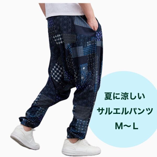 サルエルパンツ もんぺ パッチワーク パンツ 夏 薄手 涼しい 個性的 差別化
