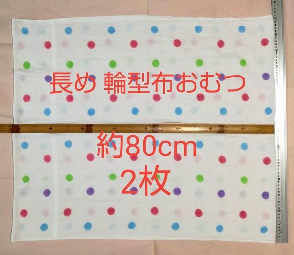 【水玉柄・長め約80cm】カラフル ドビー織り輪型 布おむつ 2枚【未使用・送料込み】