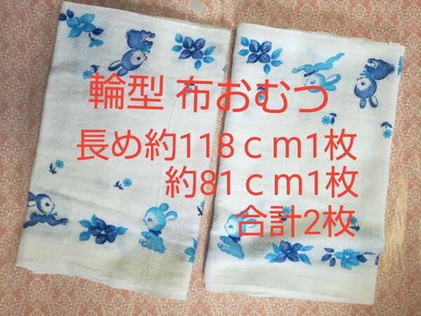 【未使用・送料込み・長め約118cm1枚・約81cm1枚】ウサギとお花柄 ドビー織り 輪型 布おむつ 合計2枚
