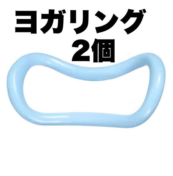 ヨガリング 2個セット 水色 肩凝り解消 ストレッチ ダイエット ヨガ 美姿勢