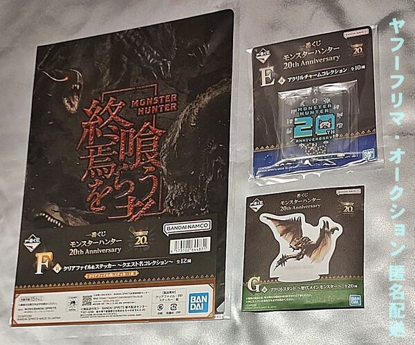 一番くじ モンスターハンター 20th Anniversary アクリルチャームコレクション クリアファイル&ステッカー