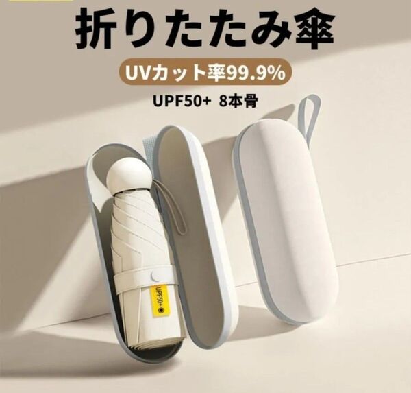日傘 折りたたみ傘 コンパクト 軽量 8本骨 UVカット 遮光遮熱 持ち運びに便利 紫外線対策 晴雨兼用 収納袋付