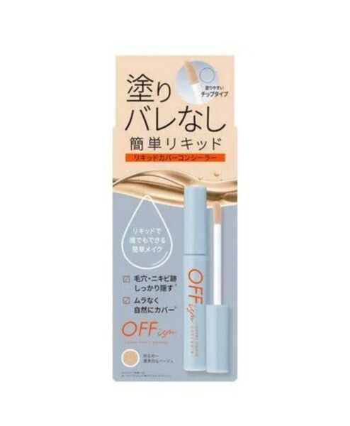 【新品】OFFイズム リキッドカバーコンシーラー ナチュラルベージュ