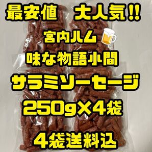 最安値 大人気!宮内ハム 味な物語小間サラミソーセージ250g×4袋