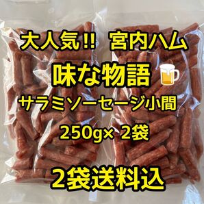 最安値 大人気!宮内ハム 味な物語小間サラミソーセージ250g×2袋