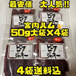 最安値 大人気!宮内ハム ビーフジャーキー辛口50g×4袋