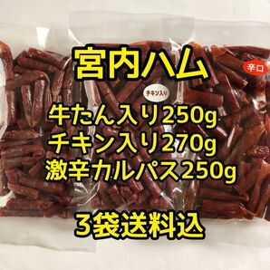 限定1組 最安値 大人気!宮内ハム 牛たん入り250g&チキン入り270g&激辛カルパス250g