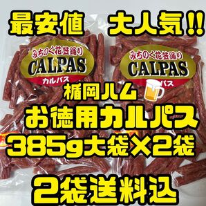 最安値 大人気!楯岡ハム お徳用カルパス385g大袋×2袋