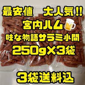 最安値 大人気!宮内ハム 味な物語小間サラミソーセージ250g×3袋