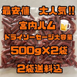 最安値 大人気!宮内ハム ドライソーセージ大容量500g×2袋