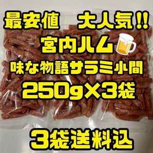 最安値 大人気!宮内ハム 味な物語小間サラミソーセージ250g×3袋