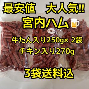 限定1組 最安値 大人気!宮内ハム 牛たん入りドライソーセージ250g×2袋&チキン入りドライソーセージ270g