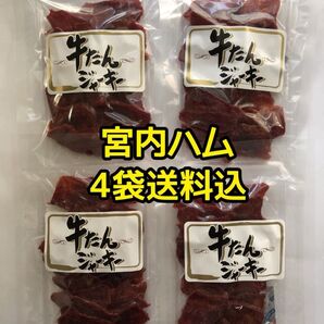 最安値 大人気!宮内ハム 牛たんジャーキー50g×4袋