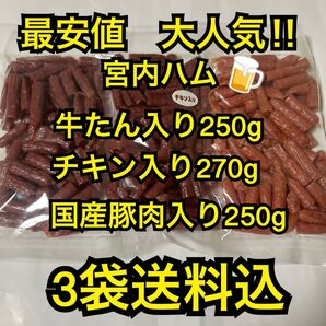 最安値 大人気!宮内ハム 食べ比べ3袋送料込