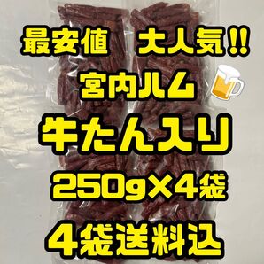 最安値 大人気!宮内ハム 牛たん入りドライソーセージ250g×4袋