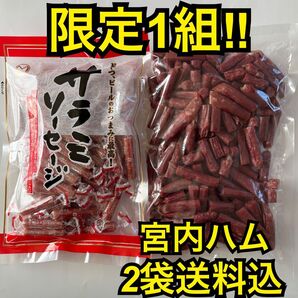限定1組 感謝価格 大人気!宮内ハム ベビーサラミ265g&ドライソーセージ大容量500g